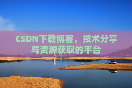 CSDN下载博客，技术分享与资源获取的平台